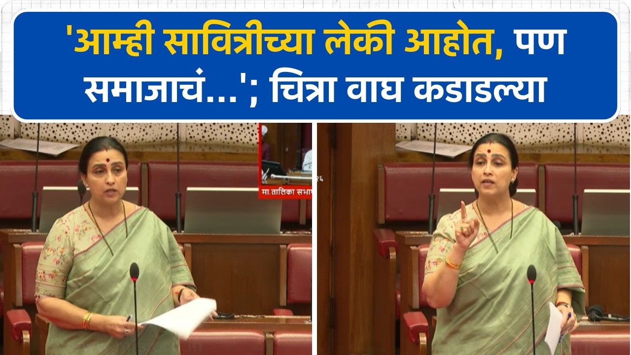 'आम्ही सावित्रीच्या लेकी आहोत, पण समाजाचं... 'महिला दिनाच्या चर्चेवर Chitra Wagh काय म्हणाल्या?