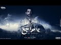 يامواجع ياقاضي ماتحن حبه انت المرادي حمو حبيشه توزيع مصطفي صاصا و ونش المزيكا 2025 يامواجع ياقاضي ماتحن حبه انت المرادي حمو حبيشه توزيع مصطفي صاصا و ونش المزيكا 2025
