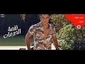 جديد نغمة الحرمان عمرو دياب 2017