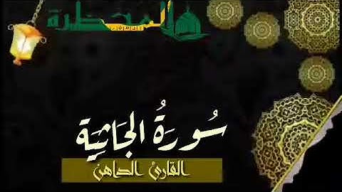045 سورة الجاثية للقارئ الموريتاني - سالم ولد محمد الأمين الملقب الداهن