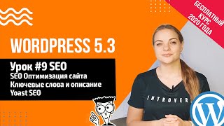 Урок#9 SEO оптимизация WordPress 🔹️ Yoast SEO  📍 Создание сайта на WordPress 5.3