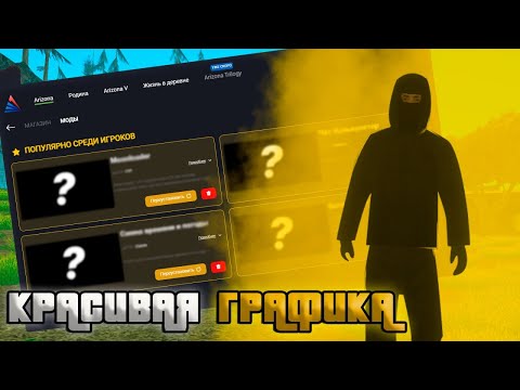 КРАСИВАЯ ГРАФИКА ДЛЯ СРЕДНИХ ПК НА ЛАУНЧЕР ARIZONA RP