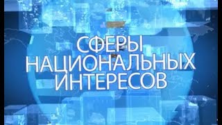 Сферы национальных интересов. Фильм АТН Сферы национальных интересов. Фильм АТН