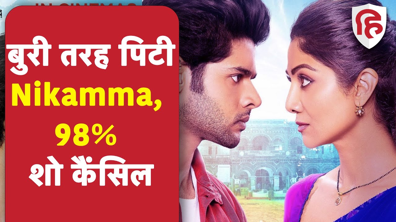 Nikamma Box Office Collection: निकम्मी साबित हुई शिल्पा की फिल्म, 98% शो करने पड़े कैंसिल