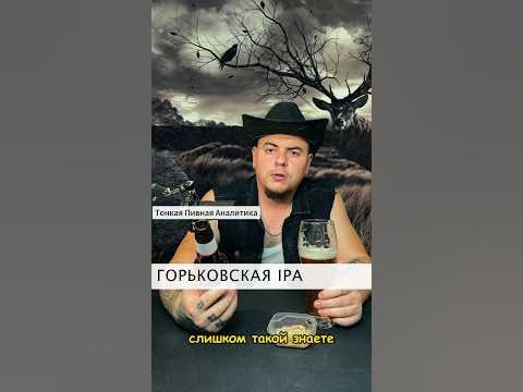 Горьковская IPA - YouTube