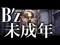 【久々に94年の歌い方】B'z「未成年」歌ってみた