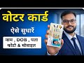 Voter ID Card Correction Online 2026 | Name, DOB, Photo Change Full Process #VoterIDCardCorrection