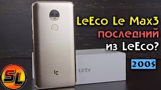 LeEco Le Max 3 (X850) полный обзор последнего из LeEco или есть надежда? review
