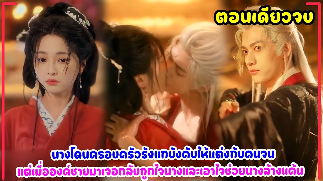 นางโดนครอบครัวรังแกบังคับให้แต่งกับคนจน แต่เมื่อองค์ชายมาเจอกลับถูกใจนางและเอาใจช่วยนางล้างแค้น