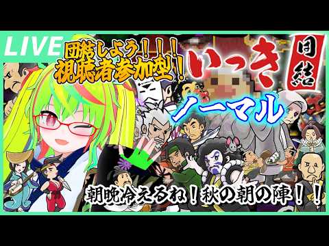 【参加型 / いっき団結】ノーマル一周！楽しく遊ぼ～！秋の朝の陣！🌄 / 『Ikki UNITE』Viewer participation Stream!【Vtuber】
