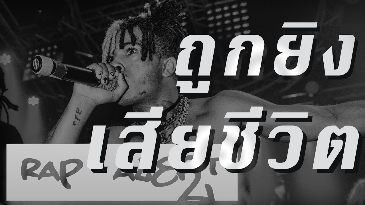 Rap Alert!: Xxxtentacion เสียชีวิตแล้ว [คลิปและสรุปข่าว]