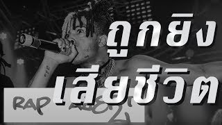 Rap Alert: Xxxtentacion เสียชีวิตแล้ว [คลิปและสรุปข่าว]