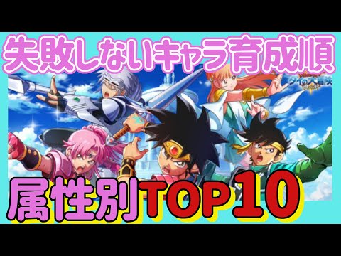 【ダイの大冒険 魂の絆】初心者必見!絶対見て!優先すべきキャラ育成属性別10選2022年度版! 今さら人に聞けない方必見! これであなたも無駄に育てなくて済む!【魂の絆 ドラゴンクエスト】