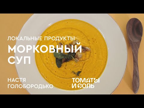 МОРКОВНЫЙ СУП ОТ НУТРИЦИОЛОГА | Крем-Суп из Запеченных Овощей – Томаты и Соль🍅🧂