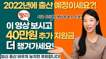 2022년 1월부터 새롭게 바뀌는 임신.출산지원금 향상 정보! 그리고 바우처 신청 방법은?