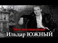 Ильдар ЮЖНЫЙ  "Мои шестидесятые"  СУПЕР ПРЕМЬЕРА 2020