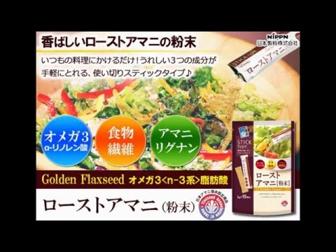 オメガ３（α-リノレン酸）・食物繊維・アマニリグナンが手軽に摂れる！ローストアマニ（粉末） 日本製粉
