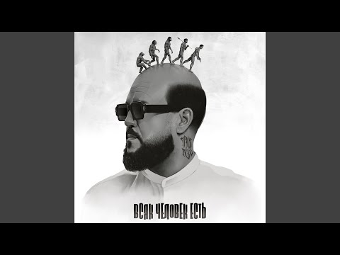 Trueтень - Спэшл фо Надя (Скит)