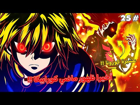 ماضي كورابيكا كامل عشيرة كوررابيكا من القارة المظلمة ملخص هانتر إكس هانتر 2 5