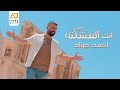 احمد جواد   انت العشكته   فيديو كليب حصري                                         