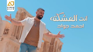 احمد جواد - انت العشكته ( فيديو كليب حصري ) / Ahmed Jawad - Enta Al Eshqtah (2022)