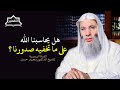 وإن تبدوا ما في أنفسكم أو تخفوه يحاسبكم به الله جزء ٣ حلقة ٢٤٣ برنامج التفسير الشيخ د محمد حسان 