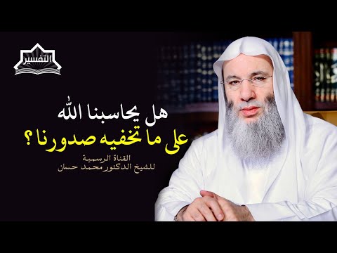 وإن تبدوا ما في أنفسكم أو تخفوه يحاسبكم به الله جزء ٣ حلقة ٢٤٣ برنامج التفسير الشيخ د محمد حسان