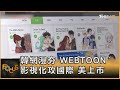 韓網漫夯 WEBTOON影視化攻國際 美上市｜方念華｜FOCUS全球新聞 20240605 @tvbsfocus