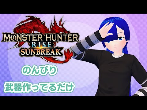 【モンスターハンターライズ　サンブレイク】のんびり未消化クエスト消化などするだけ　＃3　2022/12/11