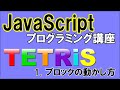 JavaScript Lesson 12 「いよいよテトリス作り／ブロックの動かし方」