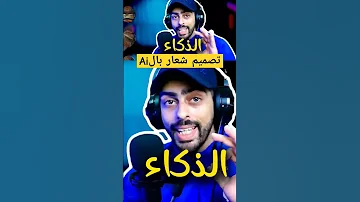 تصميم شعار لوجو بالذكاء الاصطناعي الشرح كامل بالقناة يوتيوب تصميم لوجو شعار 
