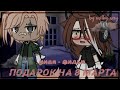 🛍️|| Подарок на 8 марта ||🛍️|| Мини - фильм ||🛍️|| 1/? ||🛍️|| Gacha life ||🛍️||