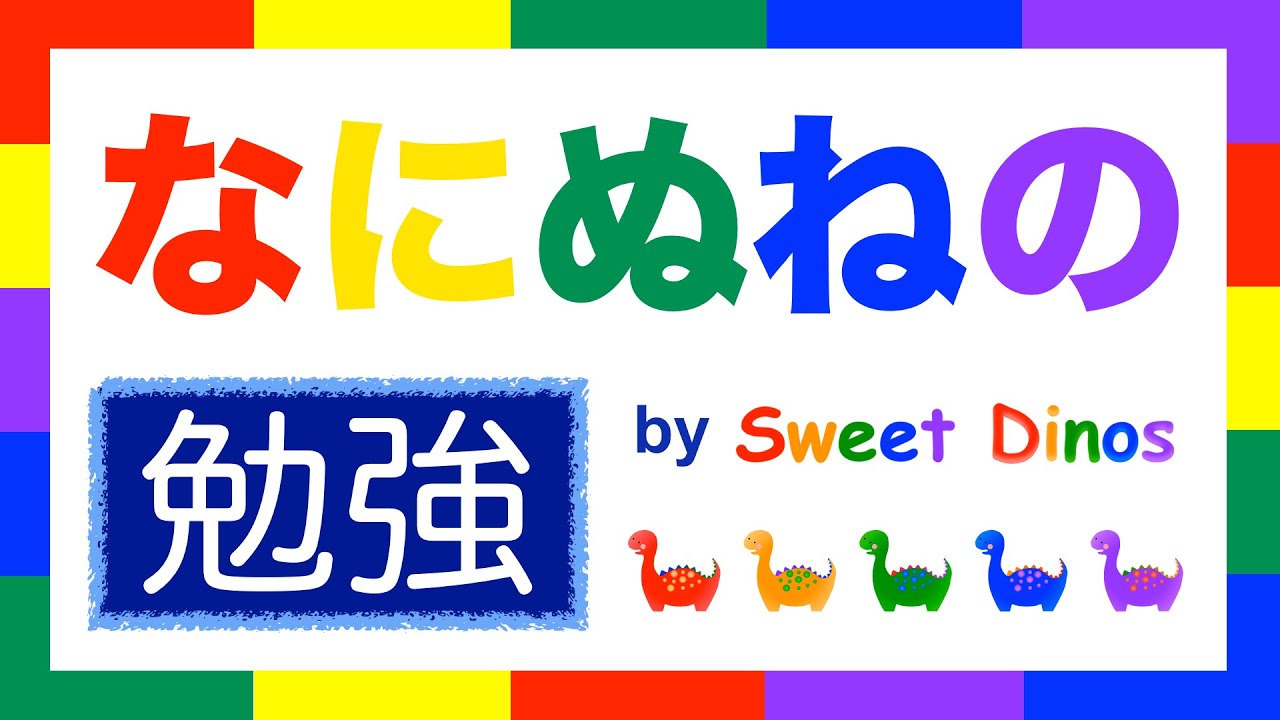 ひらがなをおぼえよう! な行 勉強 書き順&読み方の勉強 知育ビデオ
