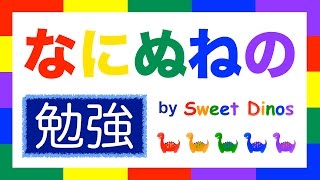 ひらがなをおぼえよう！ な行 勉強 書き順＆読み方の勉強 知育ビデオ Learn Hiragana alphabet characters! Lesson 5 screenshot 3