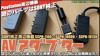 【PS】PlayStation用AVアダプターと？SCPH-1160、SCPH-10080、SCPH-10130に迫る