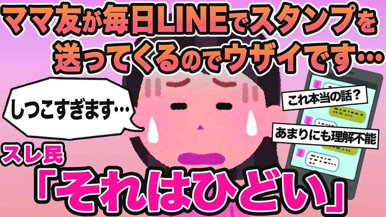 【報告者キチ】ママ友が毎日LINEでスタンプを送ってくるのでウザいです...→スレ民「それは酷い」⚪︎