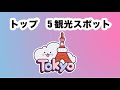 東京トップ5人気スポット　/東京スポット/東京観光スポット　＃東京タワー
