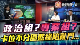 政治組 專業組 卡位不分區藍綠陷亂鬥...|有評有據看台灣20191108-4