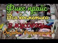 🎄ФИКС ПРАЙС // ВСЯ КОСМЕТИКА В МУСОРКУ🗑️ОТЗЫВЫ И РЕКОМЕНДАЦИИ!