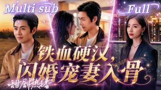 [MULTI SUB] [💕新剧]未婚夫带着第三者将青梅丢在无人区等死，她造势反向报复让两人身败名裂，被特战军汉相救后火速领证，恰逢真千金突然归来，又陷身份风波 screenshot 2
