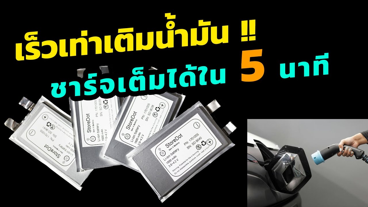 เร็วเท่าเติมน้ำมัน แบตเตอรี่ชาร์จเต็มใน 5 นาที   StoreDot