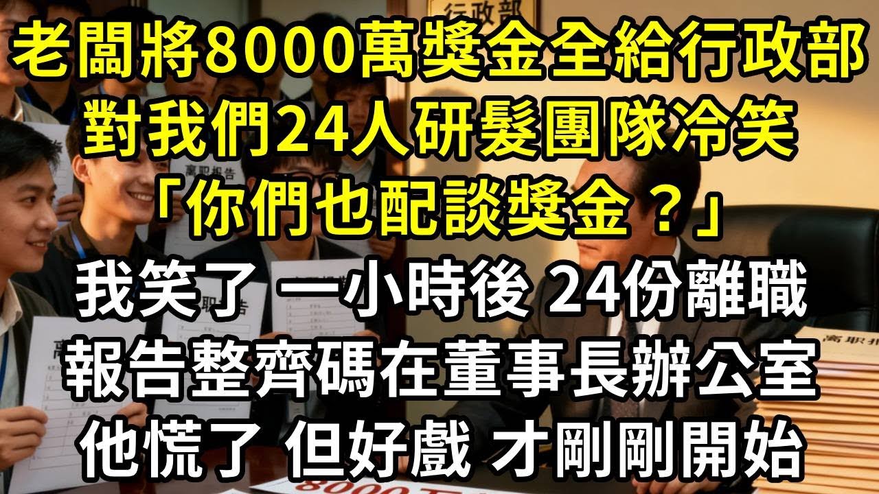 老闆將8000萬獎金全給行政部，對我們24人研髮團隊冷笑，「你們也配談獎金？」，我笑了，一小時後，24份離職，報告整齊碼在董事長辦公室，他慌了，而核心算法庫自動銷毀程序，剛剛啟動倒計時#高田小說社