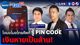 โดนขโมยโทรศัพท์ รู้ PIN Code เงินหายเป็นล้าน! l #หนุ่ยทอล์ก