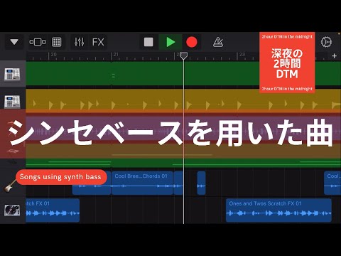 シンセベースを用いた曲/深夜の2時間DTM 【オリジナル曲】宅録パパがクローゼットから音楽をお届け！