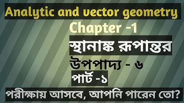Analytic and vector geometry || chapter -1 || স্থানাঙ্ক রূপান্তর || Theorem - 6 ||পার্ট -১,,২০২৩