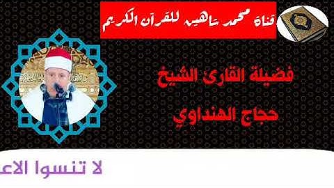 قرآن الجمعة اليوم الموافق 20/11/2020 للقارئ الشيخ حجاج الهنداوي