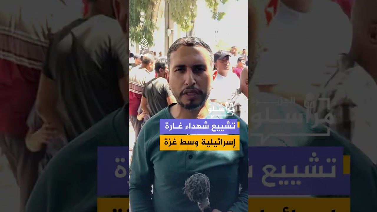 تشييع عدد من الفلسطينيين الذين استـ ـشـهـ ـدوا في غارة إسرائيلية استهدفت منزلاً وسط مدينة غزة أمس