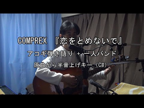 COMPREX  『恋をとめないで』　アコギ弾き語り + 一人バンド　カバー　原曲から半音上げキー　Cover by☆セブン☆KAZUMA