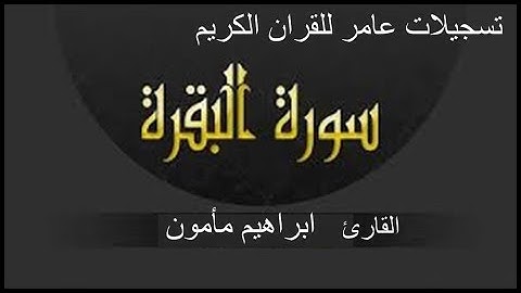 سورة البقره كامله للقارئ *ابراهيم مأمون *من تسجيلات عامر للقران الكريم