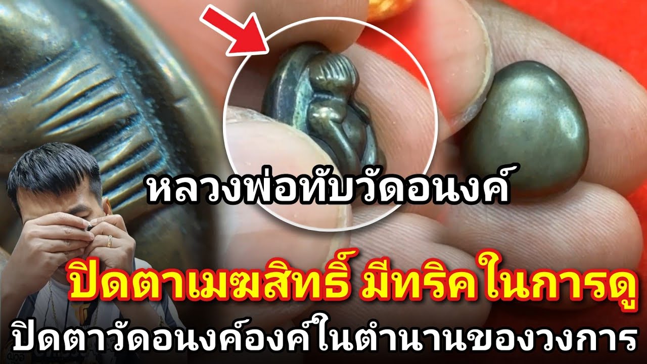 ของแท้ดูไม่ยาก! #ปิดตาเมฆสิทธิ์หลวงพ่อทับวัดอนงค์ องค์นี้เป็นองค์ในตำนานของวงการมาไม่ต่ำกว่า30ปี